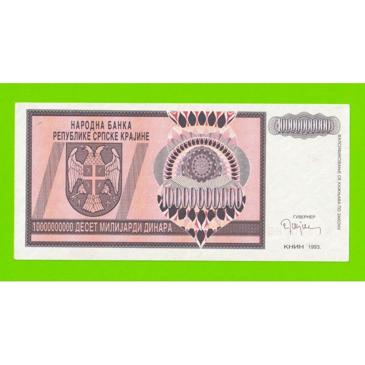 Хорватия (Сербская Краина) - 10000000000 / 10 миллиардов динаров - 1993 (A) - XF+++!!!