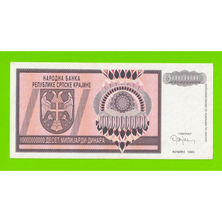 Хорватия (Сербская Краина) - 10000000000 / 10 миллиардов динаров - 1993 (A) - XF!!!