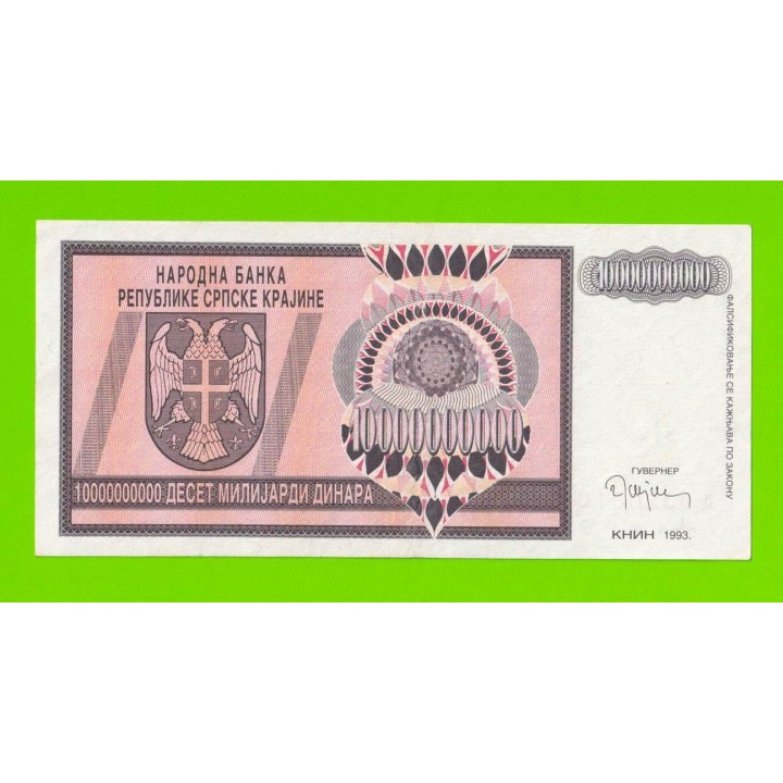 Хорватия (Сербская Краина) - 10000000000 / 10 миллиардов динаров - 1993 (A) - XF+!!!