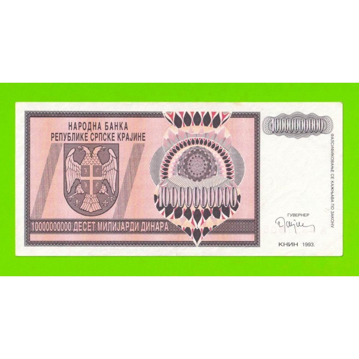 Хорватия (Сербская Краина) - 10000000000 / 10 миллиардов динаров - 1993 (A) - XF++!!!