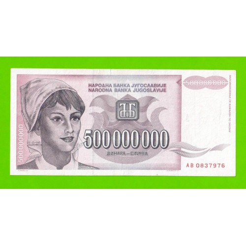 Югославия - 500000000 / 500 миллионов динаров - 1993 (AB)