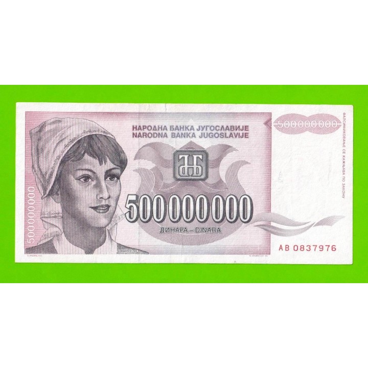 Югославия - 500000000 / 500 миллионов динаров - 1993 (AB)