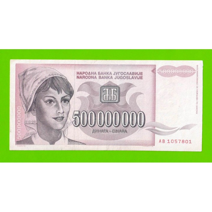 Югославия - 500000000 / 500 миллионов динаров - 1993 (AB)