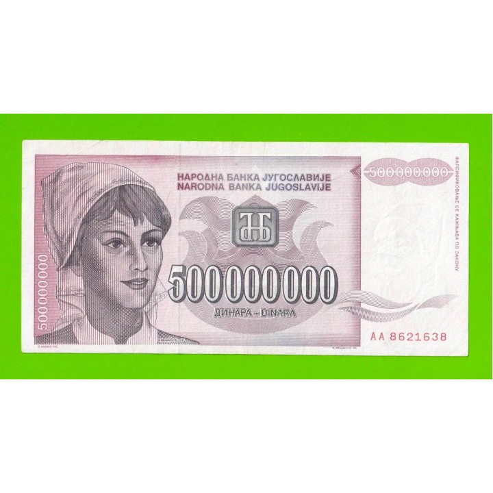 Югославия - 500000000 / 500 миллионов динаров - 1993 (AA)