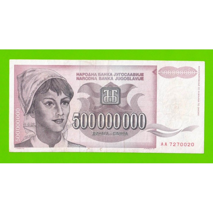Югославия - 500000000 / 500 миллионов динаров - 1993 (AA)
