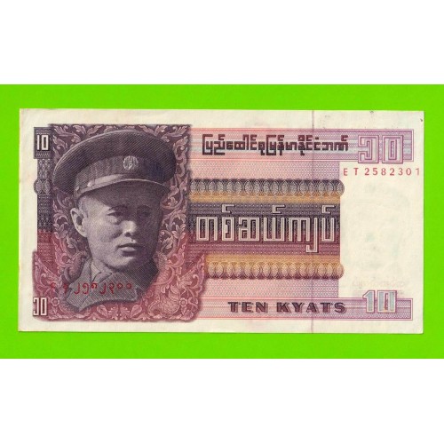 Бирма (Мьянма) - 10 кьятов - 1973 - aUNC!!!