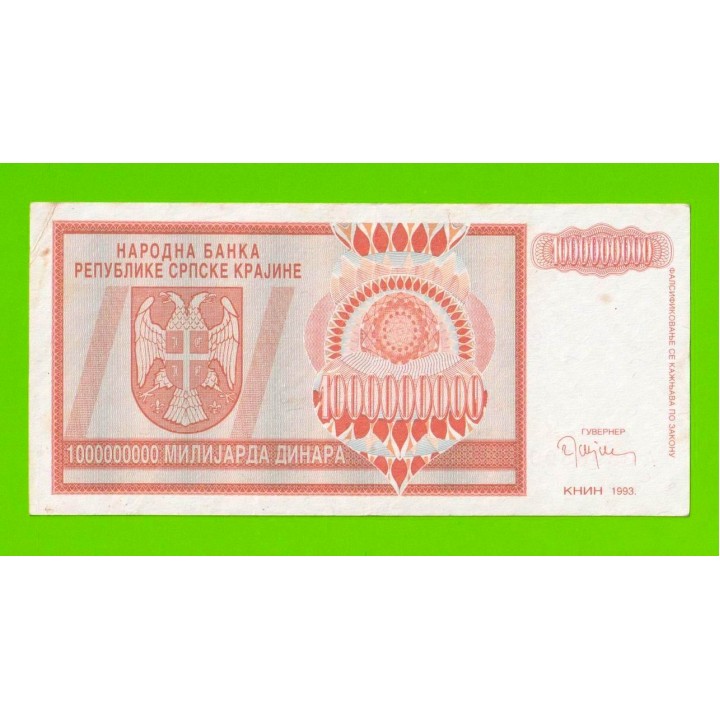 Хорватия (Сербская Краина) - 1000000000 / 1 миллиард динаров - 1993 (A)