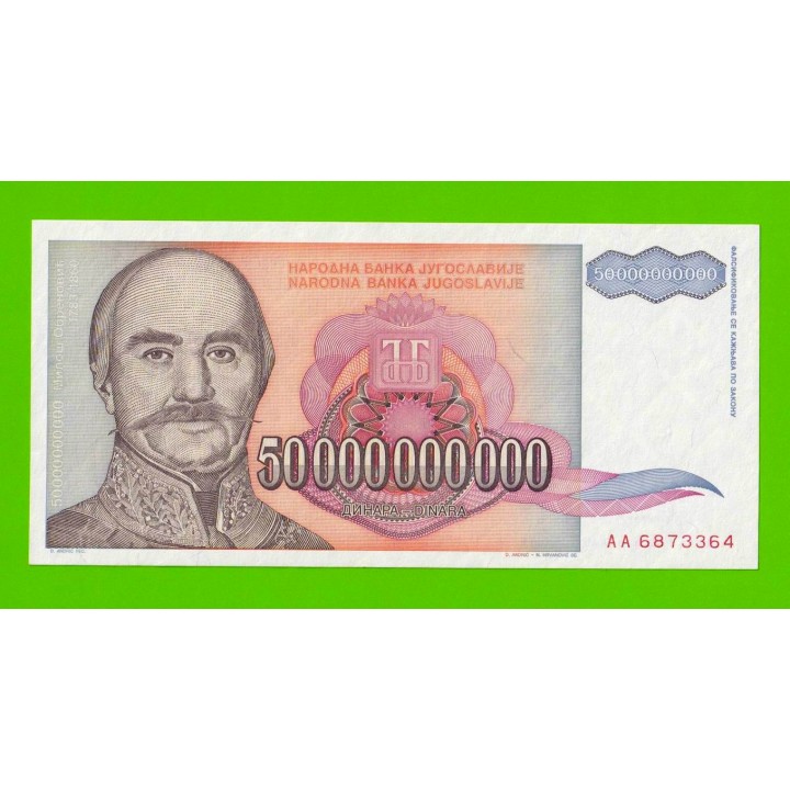 Югославия - 50000000000 / 50 миллиардов динаров - 1993 (AA) - UNC!!!