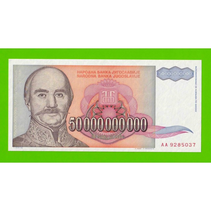 Югославия - 50000000000 / 50 миллиардов динаров - 1993 (AA) - UNC!!!