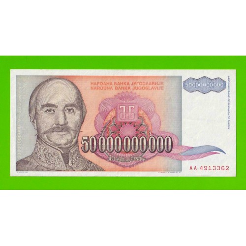 Югославия - 50000000000 / 50 миллиардов динаров - 1993 (AA)