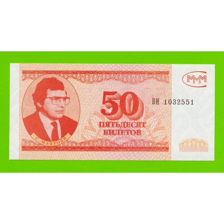 МММ - 50 билетов (ВИ) - 3-й выпуск - UNC-!!!