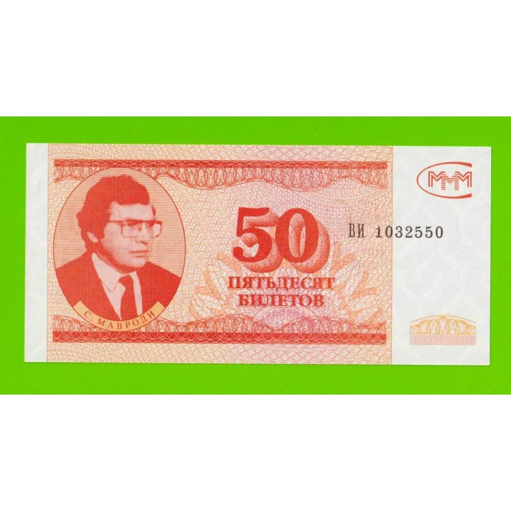 МММ - 50 билетов (ВИ) - 3-й выпуск - UNC-!!!