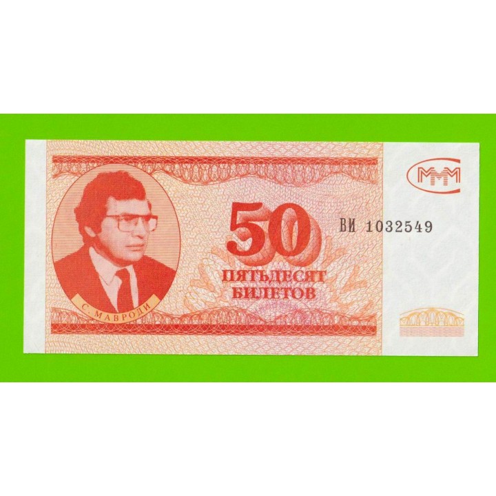 МММ - 50 билетов (ВИ) - 3-й выпуск - UNC-!!!