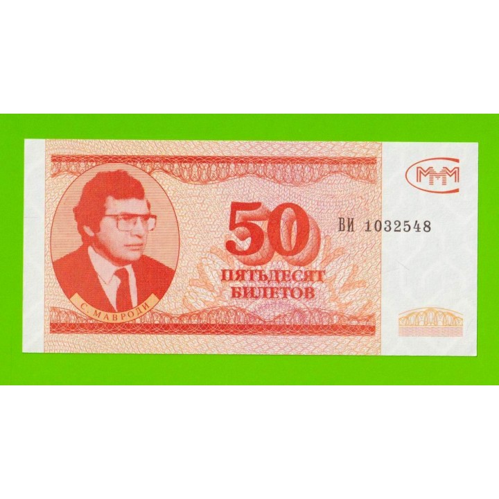 МММ - 50 билетов (ВИ) - 3-й выпуск - UNC-!!!