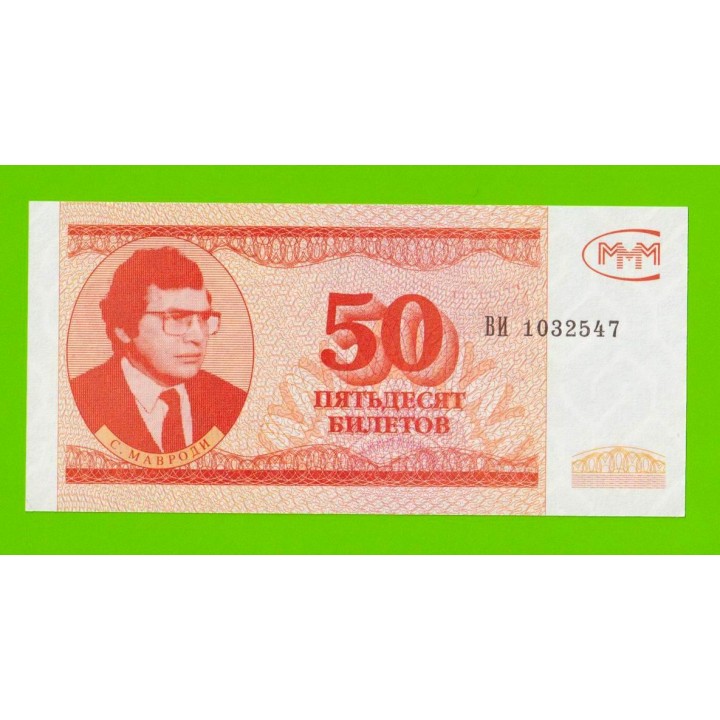 МММ - 50 билетов (ВИ) - 3-й выпуск - UNC-!!!