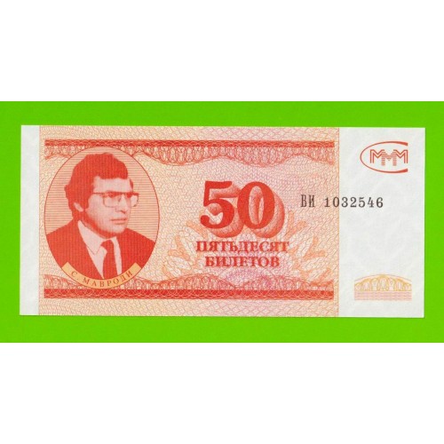 МММ - 50 билетов (ВИ) - 3-й выпуск - UNC-!!!