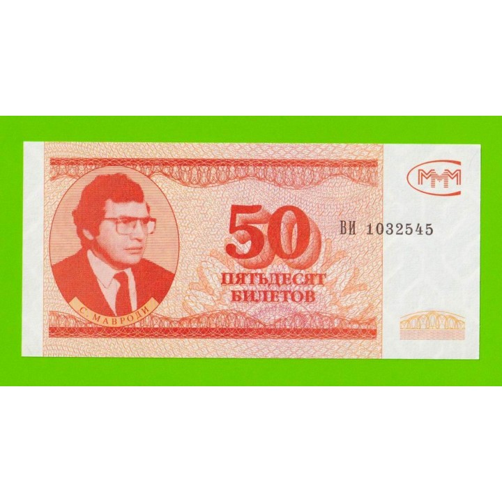 МММ - 50 билетов (ВИ) - 3-й выпуск - UNC-!!!