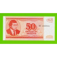 МММ - 50 билетов (ВИ) - 3-й выпуск - UNC-!!!