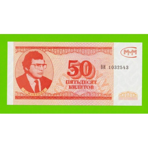 МММ - 50 билетов (ВИ) - 3-й выпуск - UNC-!!!
