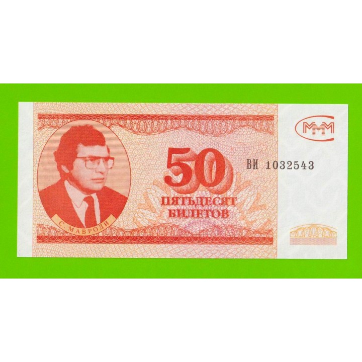 МММ - 50 билетов (ВИ) - 3-й выпуск - UNC-!!!