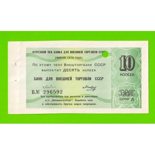 Внешторгбанк СССР - чек на 10 копеек - 1979 - погашен - UNC-!!!