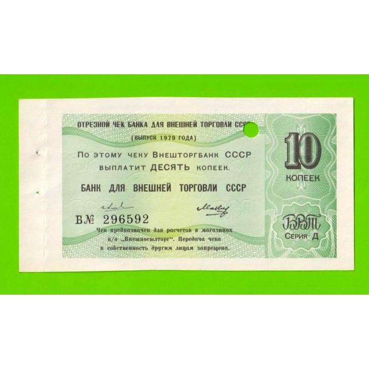 Внешторгбанк СССР - чек на 10 копеек - 1979 - погашен - UNC-!!!