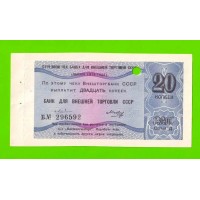 Внешторгбанк СССР - чек на 20 копеек - 1979 - погашен - UNC-!!!