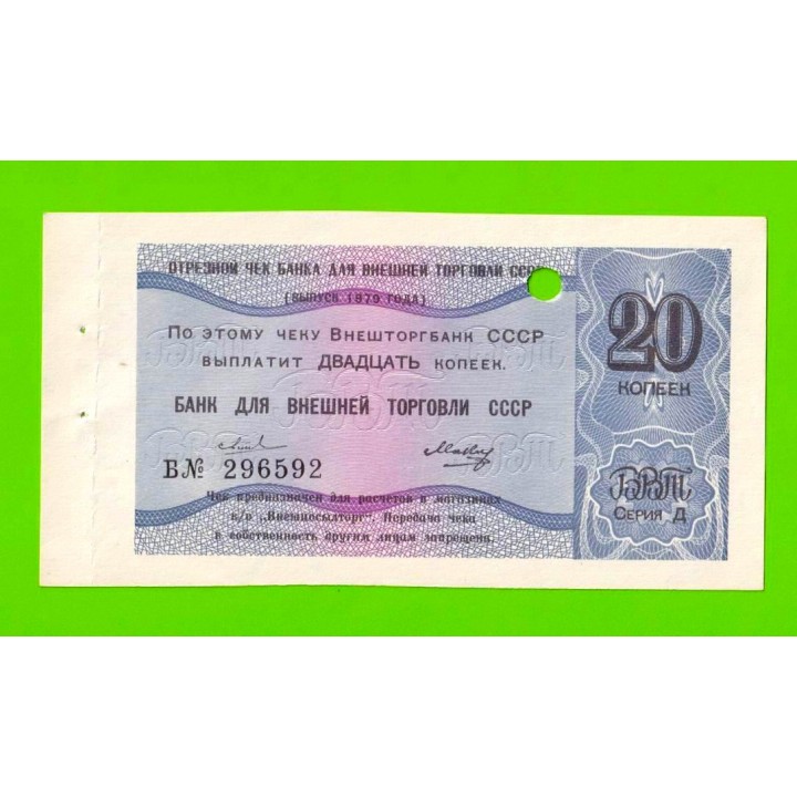 Внешторгбанк СССР - чек на 20 копеек - 1979 - погашен - UNC-!!!