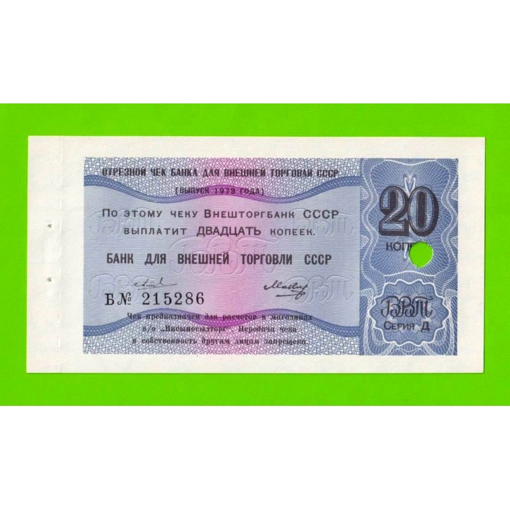 Внешторгбанк СССР - чек на 20 копеек - 1979 - погашен - UNC-!!!