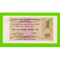 Внешторгбанк СССР - чек на 1 рубль - 1979 - погашен - UNC-!!!