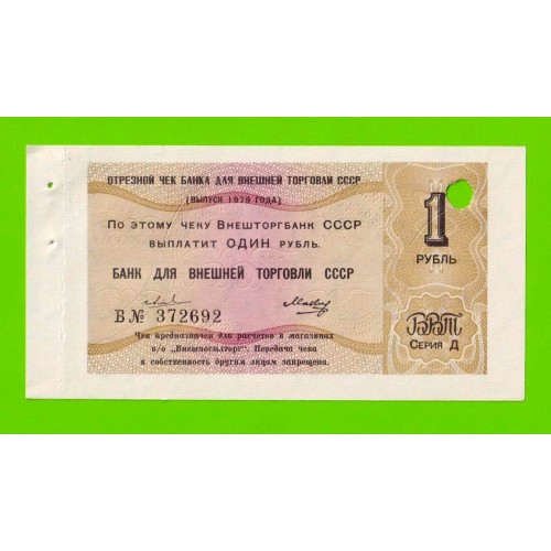 Внешторгбанк СССР - чек на 1 рубль - 1979 - погашен - UNC-!!!