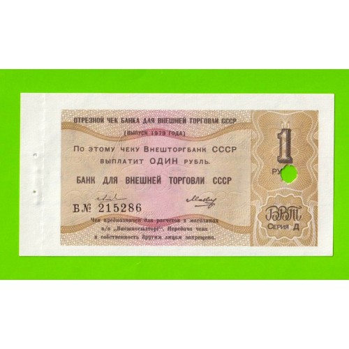 Внешторгбанк СССР - чек на 1 рубль - 1979 - погашен - UNC-!!!