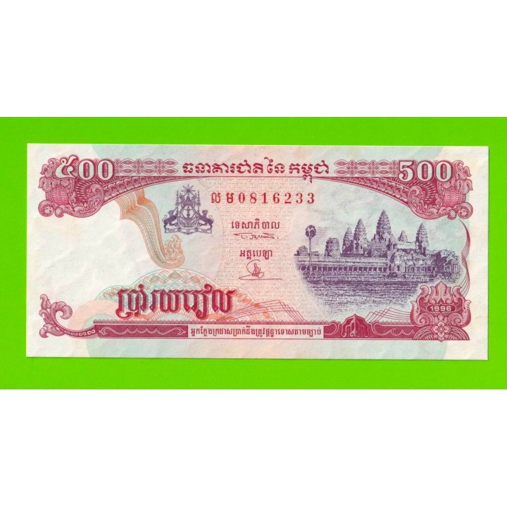 Камбоджа - 500 риэлей - 1996 - пятна - aUNC!!!