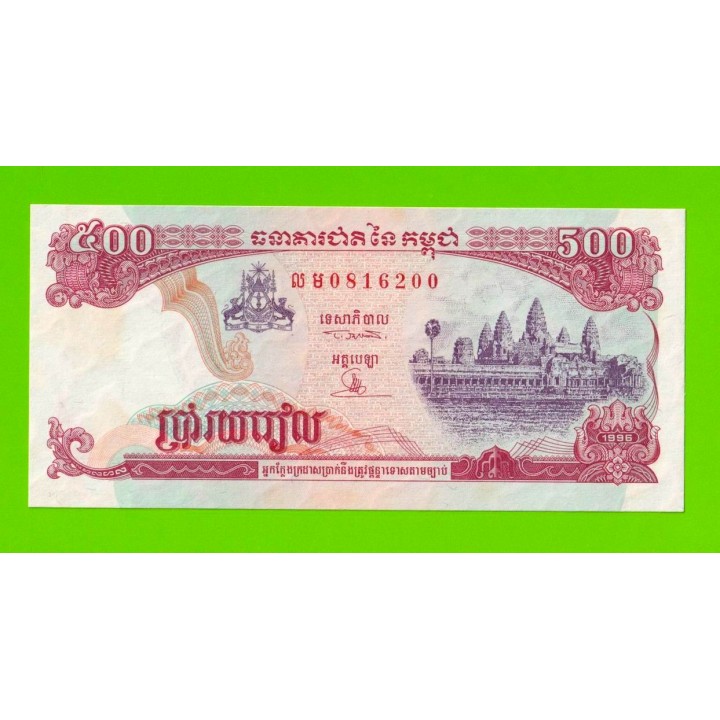 Камбоджа - 500 риэлей - 1996 - пятна - aUNC!!!