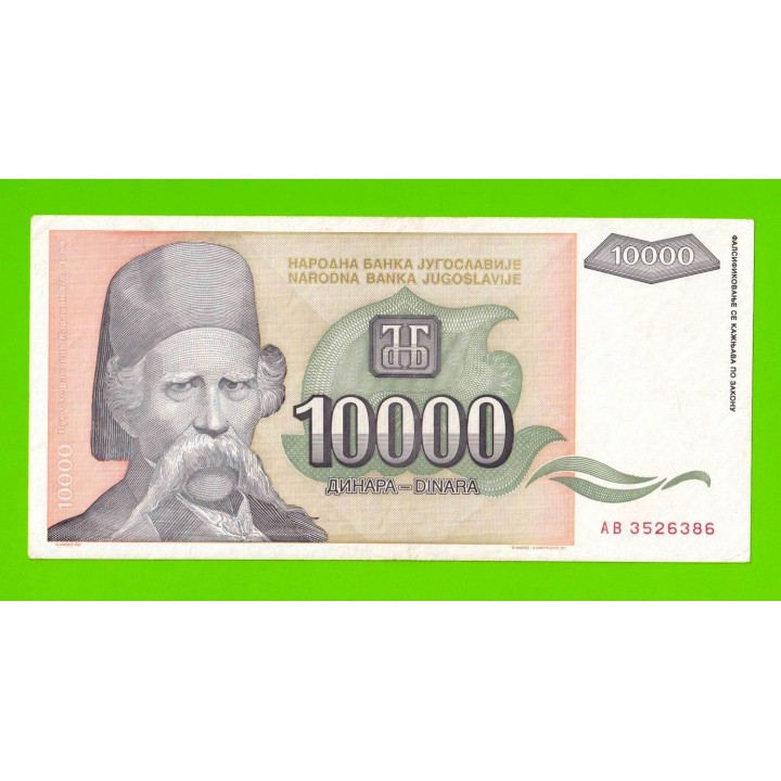 Югославия - 10000 динаров - 1993 (AB)