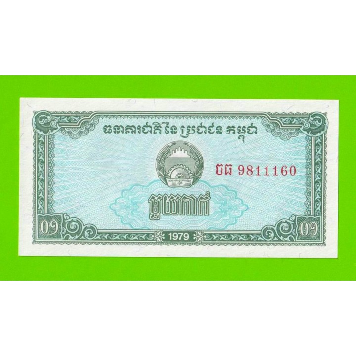 Камбоджа - 0,1 риеля - 1979 - UNC!!!