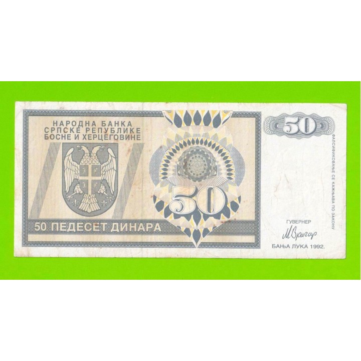 Босния и Герцеговина (Республика Сербская) - 50 динаров - 1992 (AA)