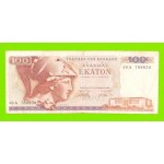 Греция - 100 драхм - 1978