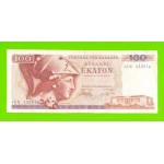 Греция - 100 драхм - 1978