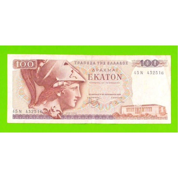 Греция - 100 драхм - 1978