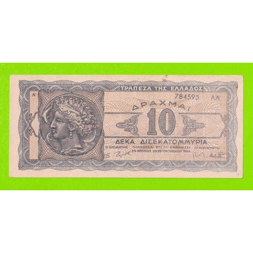 Греция - 10000000000 / 10 миллиардов - 1944