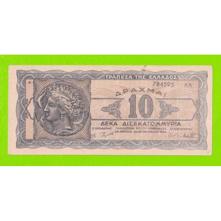 Греция - 10000000000 / 10 миллиардов - 1944