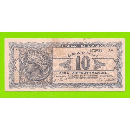 Греция - 10000000000 / 10 миллиардов - 1944