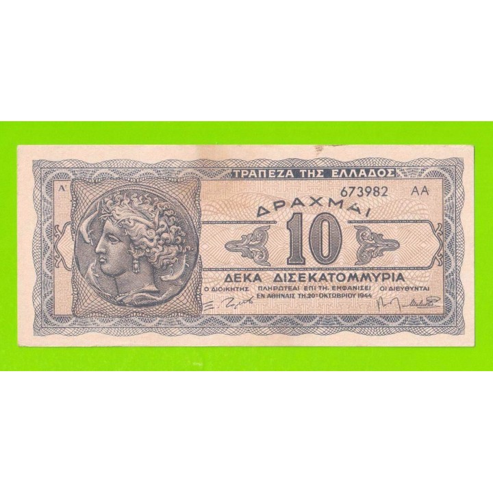Греция - 10000000000 / 10 миллиардов - 1944
