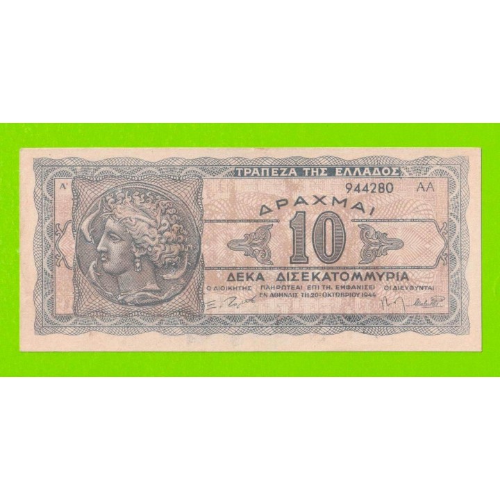 Греция - 10000000000 / 10 миллиардов - 1944
