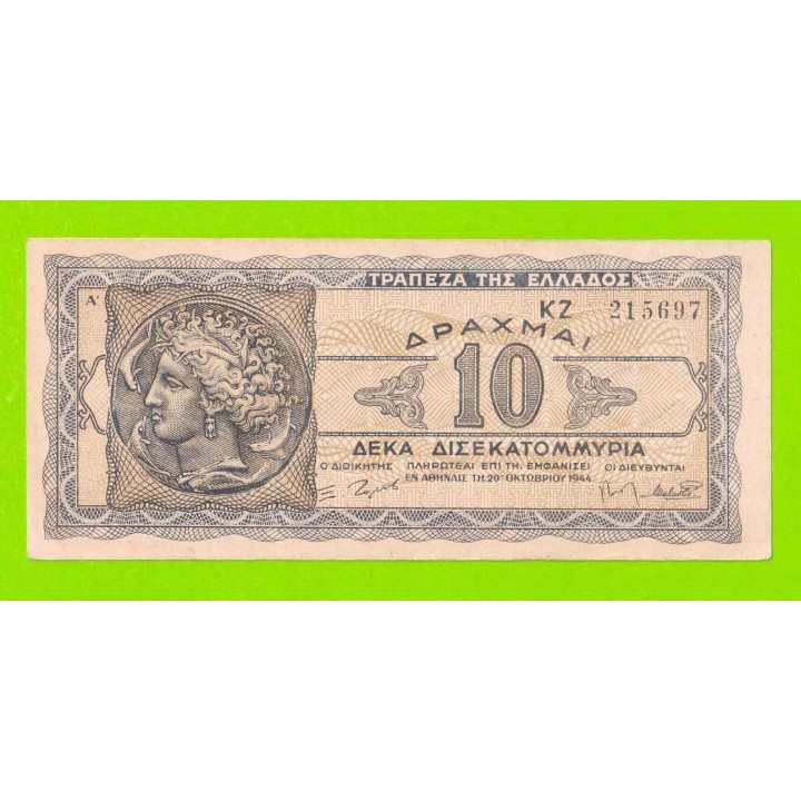 Греция - 10000000000 / 10 миллиардов - 1944