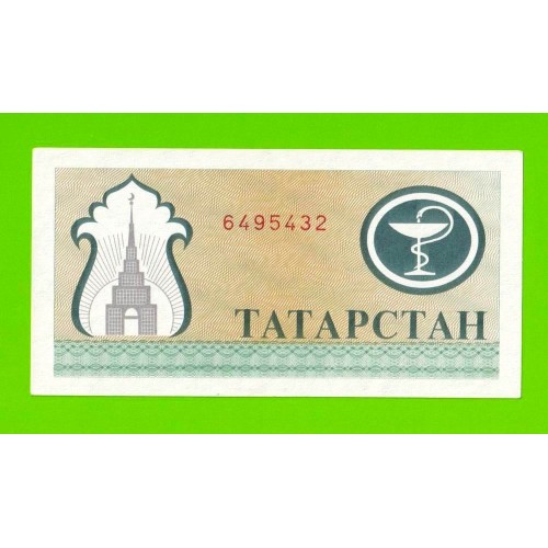 Татарстан - 200 рублей - 1993 / 1994 - aUNC!!!