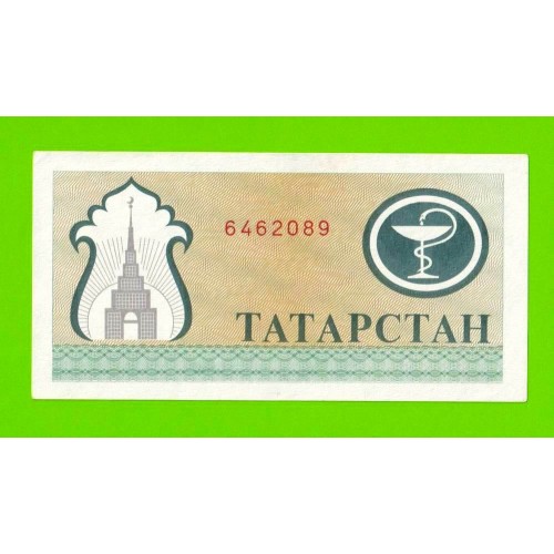 Татарстан - 200 рублей - 1993 / 1994 - aUNC!!!