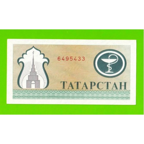 Татарстан - 200 рублей - 1993 / 1994 - aUNC!!!