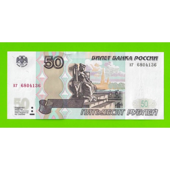 50 рублей - 1997 (2004) - серия кг - UNC!!!